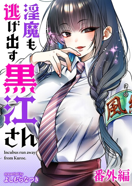 淫魔も逃げ出す黒江さん 【連載版】（単話）