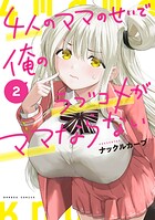 4人のママのせいで俺のラブコメがママならない 2