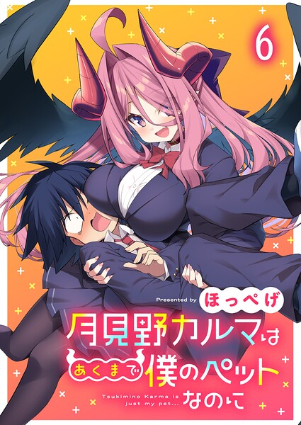 月見野カルマはあくまで僕のペットなのに 【連載版】（単話）