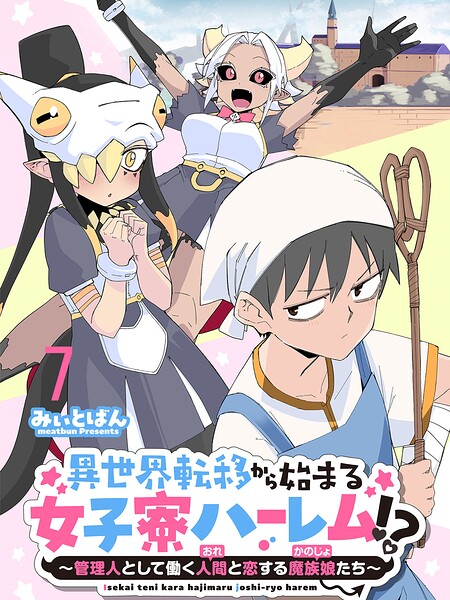 異世界転移から始まる女子寮ハーレム！？ 〜管理人として働く人間と恋する魔族娘たち〜 【連載版】（単話）