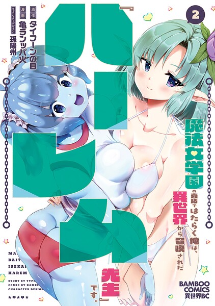 魔法女学園の売店ではたらく俺は、異世界から召喚された『ハーレム先生』です。