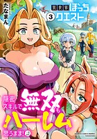 異世界ぼっちクエスト 隠密スキルで無双もハーレムも思うまま！...なはず 3