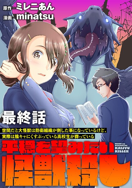 世間だと大怪獣は防衛組織が倒した事になっているけど、実際は陰キャにくすぶっている高校生が葬っている 〜平穏を望みたい怪獣殺し〜 【連載版】（単話）