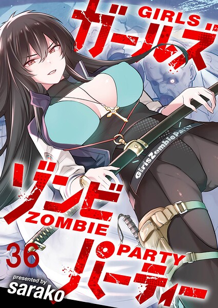 ガールズゾンビパーティー 【連載版】（単話）