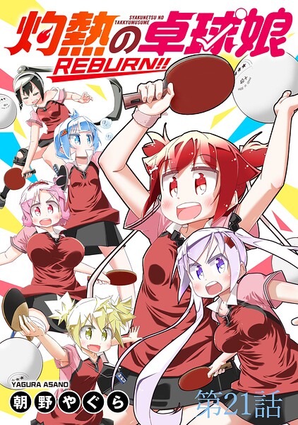 灼熱の卓球娘REBURN！！ 【連載版】（単話）