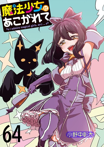 魔法少女にあこがれて 【連載版】（単話）