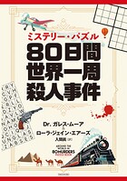 ミステリー・パズル 80日間世界一周殺人事件