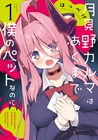 月見野カルマはあくまで僕のペットなのに 1