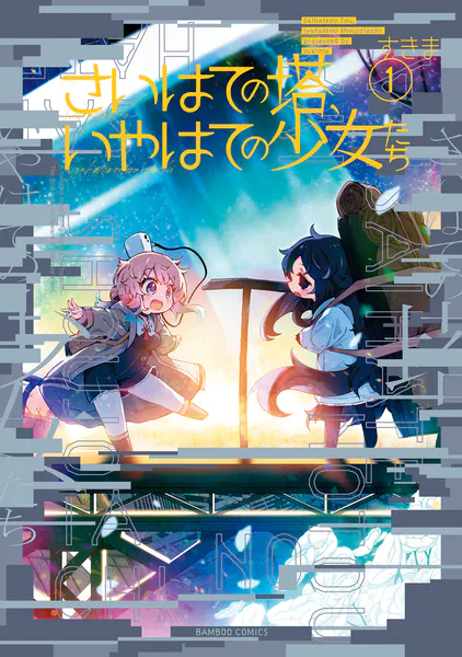 さいはての塔、いやはての少女たち （1） - すきま - 青年マンガ - DMM