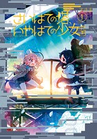 さいはての塔、いやはての少女たち 1
