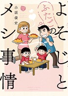 よそじとふたごのメシ事情 3