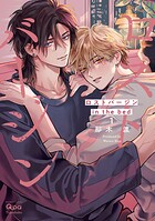 ロストバージン in the bed 【電子限定特典付き】