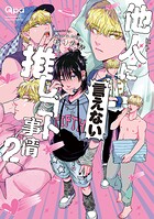 他人（ヒト）に言えない推しゴト事情 【電子限定特典付き】