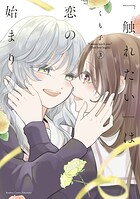 「触れたい」は恋の始まり 3
