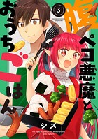腹ペコ悪魔とおうちごはん 3