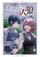 白き乙女の人狼（ウェアウルフ） 6