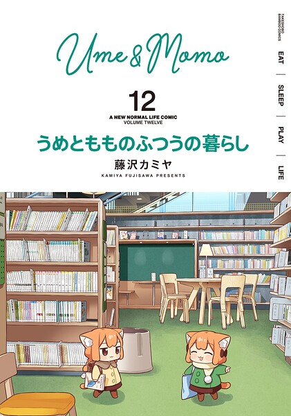 うめともものふつうの暮らし