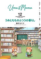 うめともものふつうの暮らし 12