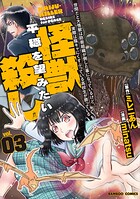 世間だと大怪獣は防衛組織が倒した事になっているけど、実際は陰キャにくすぶっている高校生が葬っている 平穏を望みたい怪獣殺し 3