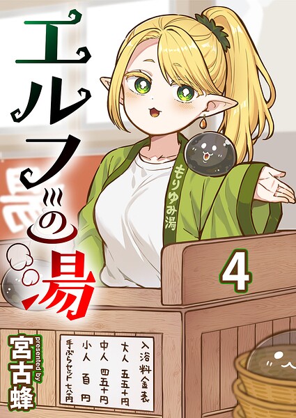 エルフの湯 【連載版】4