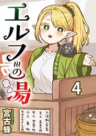 エルフの湯 【連載版】（単話）