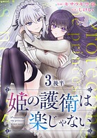 姫の護衛は楽じゃない 【連載版】