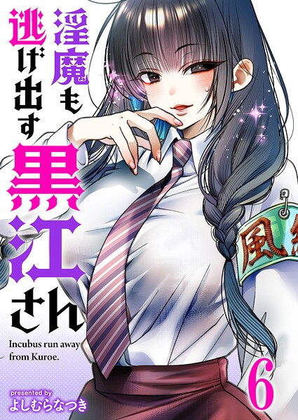 淫魔も逃げ出す黒江さん 【連載版】（単話）