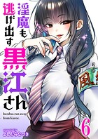 淫魔も逃げ出す黒江さん 【連載版】（単話）