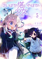 さいはての塔、いやはての少女たち 【連載版】（単話）
