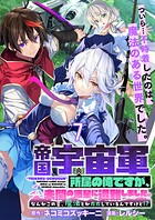 帝国宇宙軍所属の俺ですが、未開の惑星に遭難しました。 【連載版】（単話）