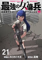 最強の女傭兵 近未来でスポーツ美少女となる 【連載版】（単話）