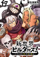 新世界ビルダーズ〜クラス24「体」で生き残れ〜 【連載版】（単話）