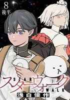 スターウォーク 【連載版】（単話）
