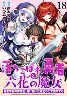 落ちこぼれ勇者と六花の魔女 勇者学園の劣等生、受け継いだ魔王の力で無双する 【連載版】（単話）