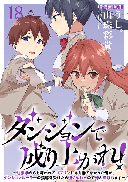 ダンジョンで成り上がれ！〜幼馴染からも嫌われてゴブリンにさえ勝てなかった俺が、ダンジョンルーラーの指導を受けたら強くなれたので妹と無双します〜 【連載版】18