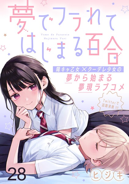 夢でフラれてはじまる百合 【連載版】（単話）