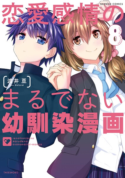 恋愛感情のまるでない幼馴染漫画