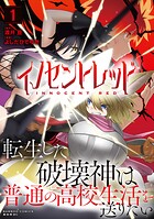 イノセントレッド 転生した破壊神は普通の高校生活を送りたい 1