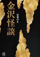 金沢怪談