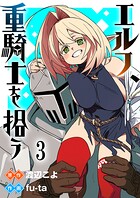 エルフ、重騎士を拾う 【連載版】（単話）