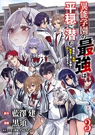 異能学園の最強は平穏に潜む〜規格外の怪物、無能を演じ学園を影から支配する〜 【連載版】（単話）