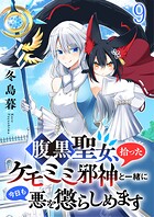 腹黒聖女、拾ったケモミミ邪神と一緒に今日も悪を懲らしめます 【連載版】（単話）