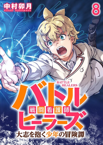 バトルヒーラーズ 大志を抱く少年の冒険譚 【連載版】8