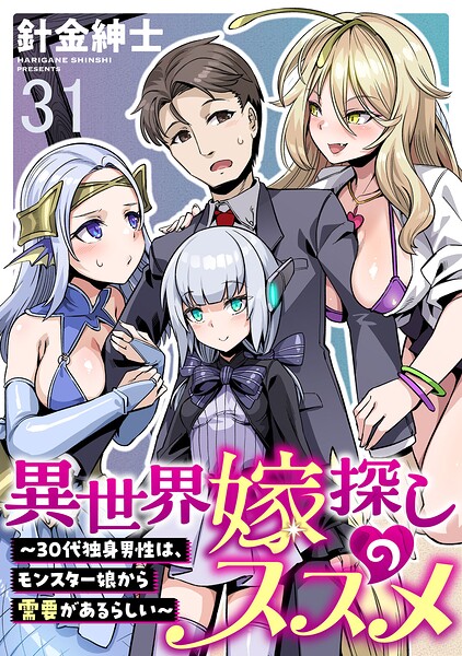 異世界嫁探しのススメ 〜30代独身男性は、モンスター娘から需要があるらしい〜 【連載版】31
