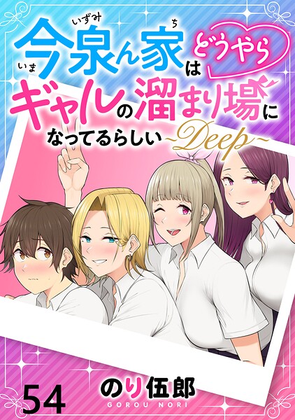 今泉ん家はどうやらギャルの溜まり場になってるらしい〜DEEP〜 【連載版】54