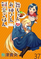 舞ちゃんのお姉さん飼育ごはん。 【連載版】（単話）