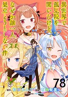 異世界で孤児院を開いたけど、なぜか誰一人巣立とうとしない件 【連載版】（単話）