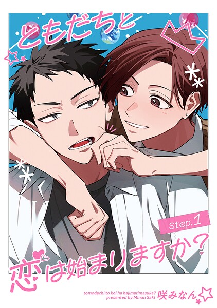 ともだちと恋は始まりますか？ 【雑誌掲載版】 表紙