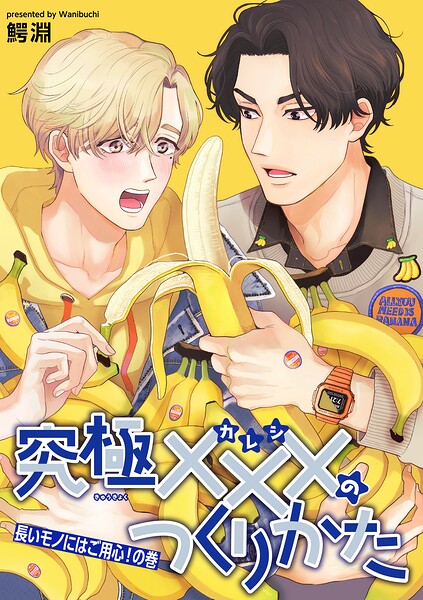 究極×××のつくりかた 【雑誌掲載版】（単話）
