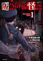 阪急沿線怪談 1